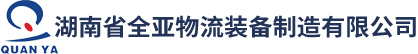 湖南省全亚物流装备制造有限公司_长沙托盘生产|长沙木箱供应|特种包装