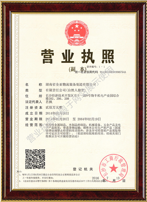 湖南省全亚物流装备制造有限公司